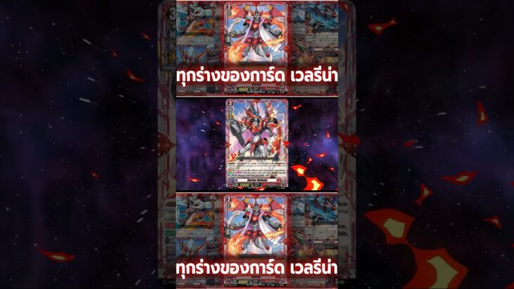 แวนการ์ด ทุกร่างและทุกใบของการ์ดที่มีชื่อว่า เวลรีนา