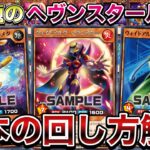 【基本講座】巷で話題の『ヘヴンスターループ』とは何なのかを解説します。