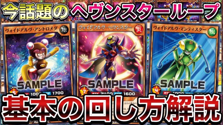 【基本講座】巷で話題の『ヘヴンスターループ』とは何なのかを解説します。