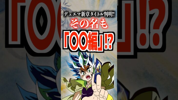 デュエマ新章タイトル判明‼︎その名も「〇〇編」⁉︎#デュエルマスターズ #デュエマ