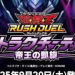 遊戯王ラッシュデュエル、帝王の凱旋開封。これが俺の凱旋門や！！#ラッシュデュエル #遊戯王
