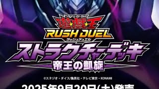 遊戯王ラッシュデュエル、帝王の凱旋開封。これが俺の凱旋門や！！#ラッシュデュエル #遊戯王