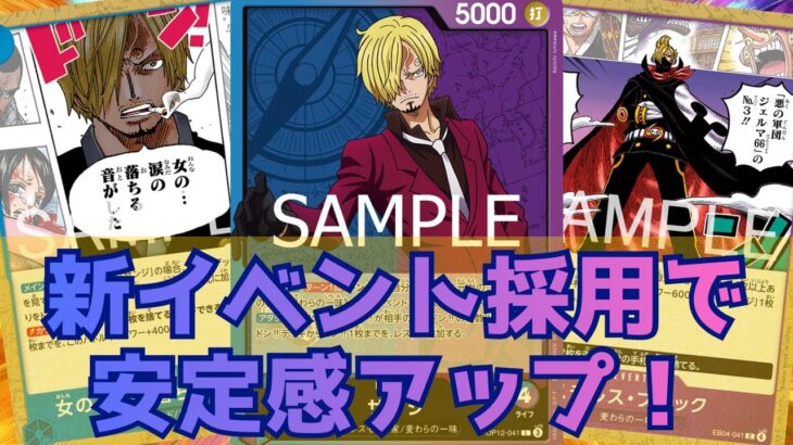 [ワンピカード対戦]新弾で安定感アップ!!青紫サンジ！