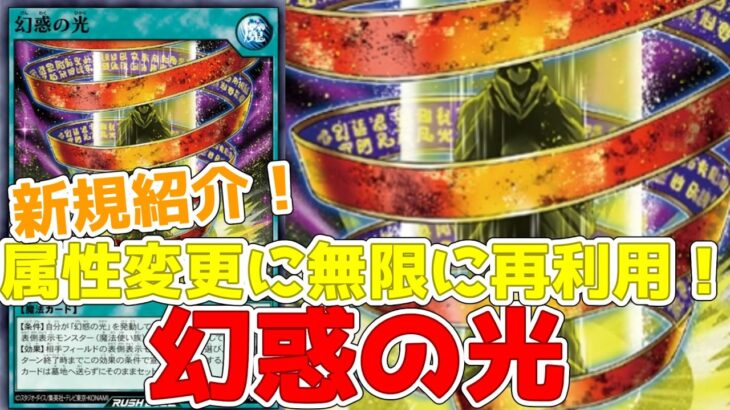 【ラッシュデュエル】新規紹介！幻惑の光！霊使いで使える？無限に使える属性変更！！！【遊戯王】
