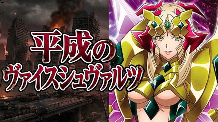 あの時代のヴァイスが好きだった。 戦姫絶唱シンフォギア vs 戦姫絶唱シンフォギア 【ヴァイス】【ヴァイスシュヴァルツ】【気まぐれの館ヴァイスシュヴァルツ部】
