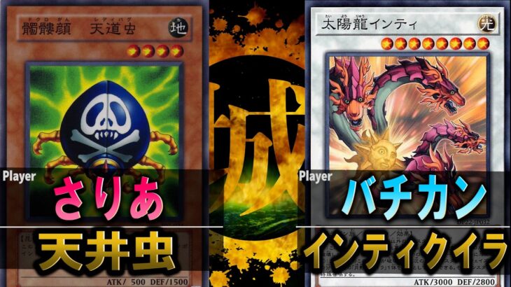 【#遊戯王】謎のくじ引きから始まるどこか恐ろしいデュエル。 天井虫 vs インティクイラ【城下町デュエル】【#対戦】