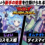 【#遊戯王】新戦術・人柄アグロ！！ コスモス姫 vs ダイスマイト【城下町デュエル】【#対戦】【#ラッシュデュエル】