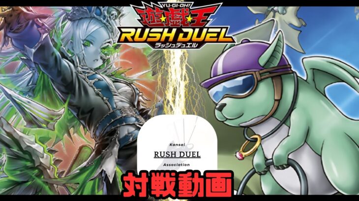 【対戦動画】叛骨 vs ドラコニック【遊戯王ラッシュデュエル】