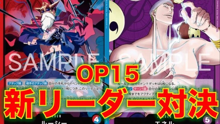 【ワンピースカード】赤青ルーシーvs 紫エネル！15弾新リーダー同士で対決してみた！！