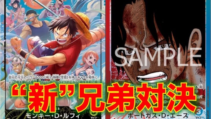 【ワンピースカード】空島ルフィvs 赤青エース！15弾環境での新兄弟対決！！5ルフィの効果がやばいけど赤青エースはやれるのか！？