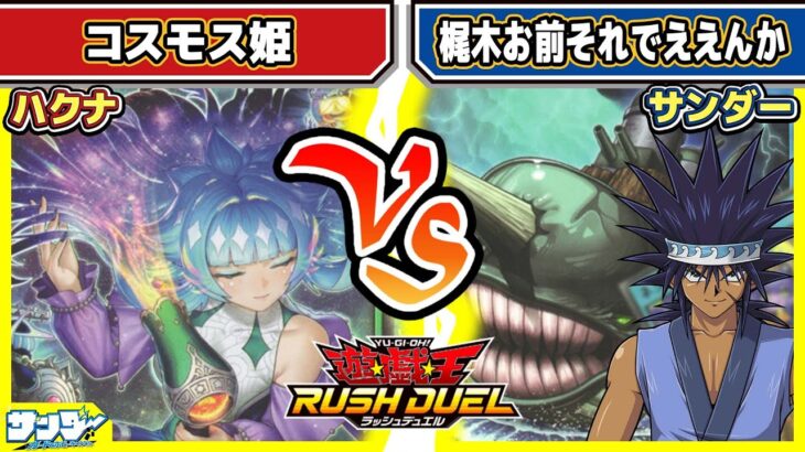 【#遊戯王】これが海の恐ろしさぜよ！！「コスモス姫」vs「梶木お前それでええんか」【#対戦】【#ラッシュデュエル】