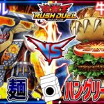 【遊戯王】超！ハイパーカロリー対決！火麺vsハングリーバーガー【ラッシュデュエル】【牛乳帝国】