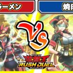 【#遊戯王】化学調味料ドバドバ！！「ミソラーメン」vs「焼肉」【#対戦】【#ラッシュデュエル】