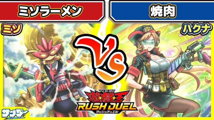 【#遊戯王】化学調味料ドバドバ！！「ミソラーメン」vs「焼肉」【#対戦】【#ラッシュデュエル】