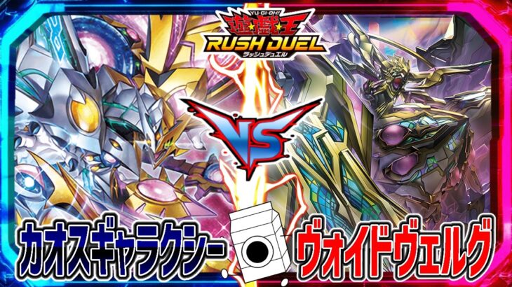 【遊戯王】ベルギャリーヴァ！混沌と闇を抱く銀河の戦い！カオスギャラクシーvsヴォイドヴェルグ【ラッシュデュエル】【牛乳帝国】