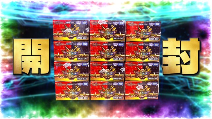 あの！？「王道vs邪道 デュエキングWDreaM 2025」を『１カートン』開封する配信【デュエマ】