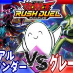 【#ラッシュデュエル】「リチュアルワンダー」vs「グレートモス」【RAMチャンネル】