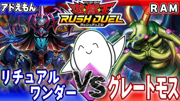 【#ラッシュデュエル】「リチュアルワンダー」vs「グレートモス」【RAMチャンネル】