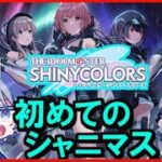 【#シャニマス 】デュエマシティから来ました!初めてのシャニマス!【#vtuber /#初見プレイ 】