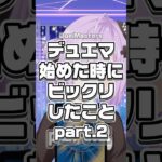 デュエマあるある…？#デュエマ #デュエルマスターズ #vtuber #dmp #新人vtuber