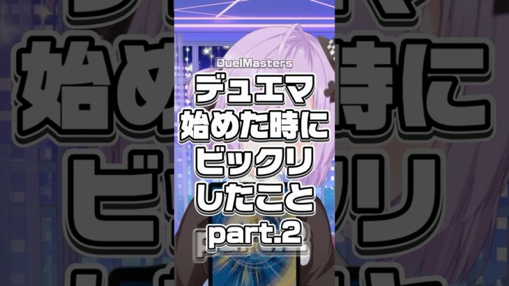 デュエマあるある…？#デュエマ #デュエルマスターズ #vtuber #dmp #新人vtuber