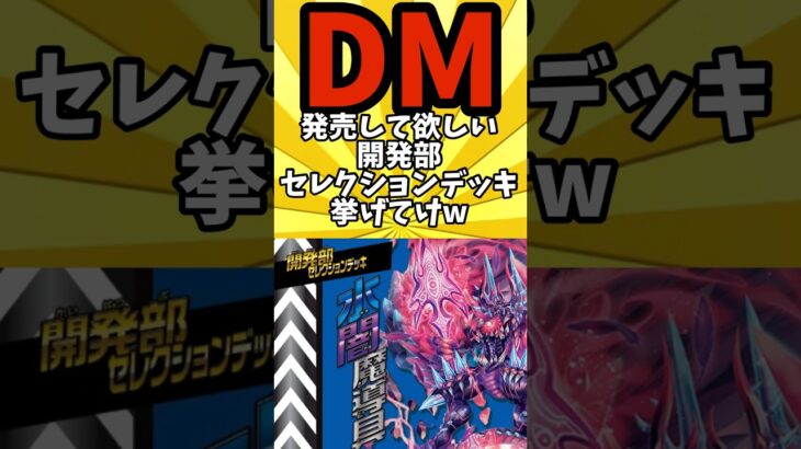 【デュエマ】発売して欲しい開発部セレクションデッキ挙げてけw  #デュエマ #デュエルマスターズ #shorts