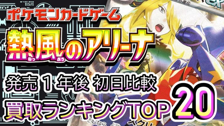 発売1年後【ポケカ:熱風のアリーナ】 2026/03/14 買取価格ランキングTOP20【ポケモンカード/Pokemon card】
