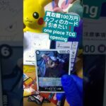 【ワンピースカード】買取額100万円超えのルフィが出る受け継がれる意志を開封 one piece pack opening #shorts