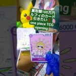 【ワンピースカード】買取額100万円超えのルフィが出る受け継がれる意志を開封 one piece pack opening #shorts