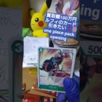 【ワンピースカード】買取額100万円超えのルフィが出る受け継がれる意志を開封 one piece pack opening #shorts