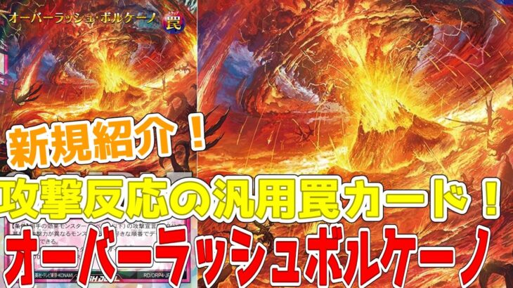 【ラッシュデュエル】新規紹介！オーバーラッシュボルケーノ！破壊できなくても1000ダメージ入る！？【遊戯王】