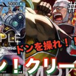 【#101】新弾3on3開幕！東の海最強男が暴れ出す！黄ルフィvs赤緑クリーク！【ワンピースカード】