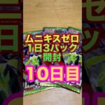ポケカ1日3パック開封　10日目 #ポケカ開封 #ポケカ #megaムニキスゼロ #ポケモンカード  #カード開封　#新弾開封