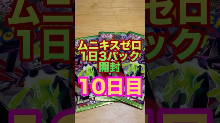 ポケカ1日3パック開封　10日目 #ポケカ開封 #ポケカ #megaムニキスゼロ #ポケモンカード  #カード開封　#新弾開封