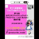 まつり堂模型店チャンネル　第14回ねろこの『ヴァイスシュヴァルツアサルトリリィ  Last Bullet』開封の儀
