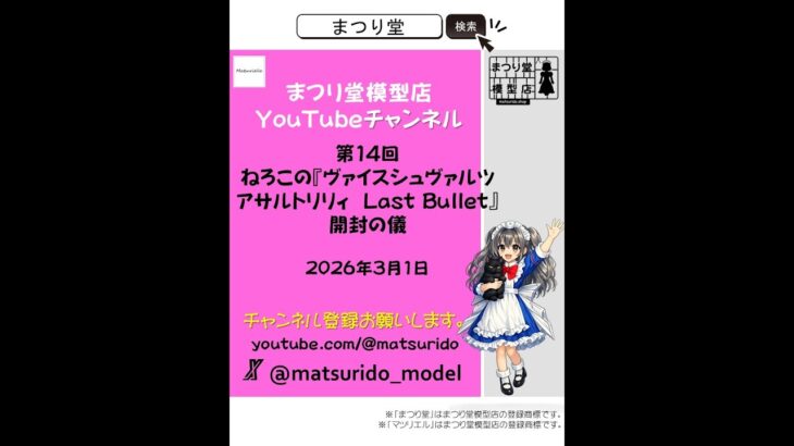 まつり堂模型店チャンネル　第14回ねろこの『ヴァイスシュヴァルツアサルトリリィ  Last Bullet』開封の儀