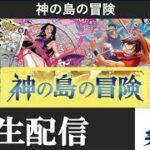 【生配信】第15弾 神の島の冒険配信