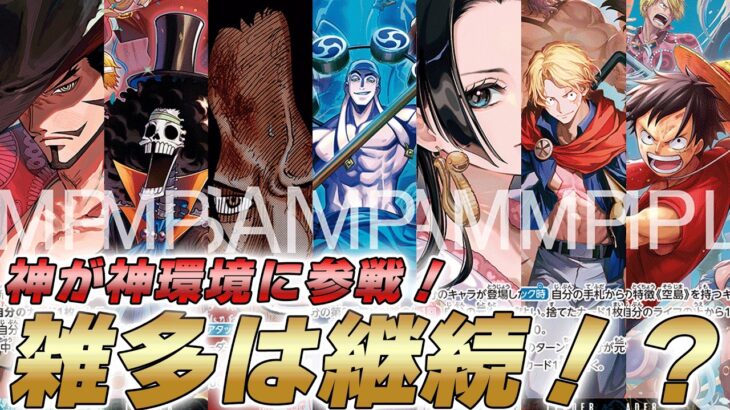 【ワンピカ対戦】神環境継続！？雑多は続く15弾環境考察やってみた件【ワンピースカード/ワンピカード】