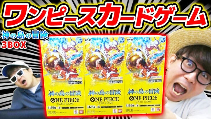 【 ワンピカード 】ルフィパラレル来い！！！15弾『 神の島の冒険 』3BOX開封した結果！ワンピースカードゲーム