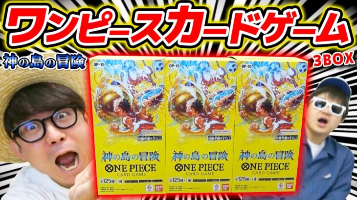 【 ワンピカード 】スーパーパラレルエネル来い！！15弾『 神の島の冒険 』3BOX開封した結果！ワンピースカードゲーム