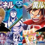 【ワンピカード対戦】15弾環境初対戦!! 新弾リーダーが強すぎる!? 紫エネル vs 黄ルフィ　あかなし戦
