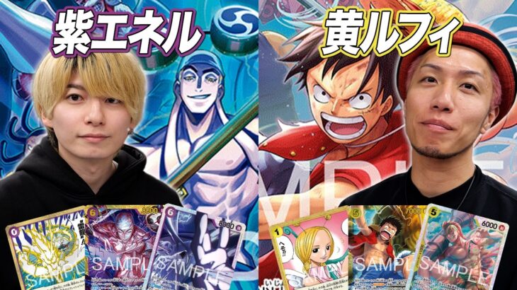 【ワンピカード対戦】15弾環境初対戦!! 新弾リーダーが強すぎる!? 紫エネル vs 黄ルフィ　あかなし戦