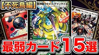 【不死鳥編】デュエマ暗黒期！？最弱カード15選紹介！【デュエマ最弱紹介】
