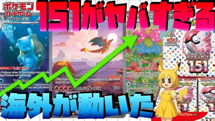 【ポケカ高騰】151が海外で異常高騰！初代御三家が強すぎた！日本相場も時間の問題【海外需要】
