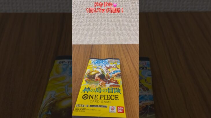 【ワンピカード開封】新弾の15弾！神の島の冒険！ドキドキ💓1日1パック開封！