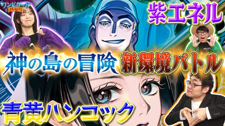 【公式】15弾環境バトル！紫エネルVS青黄ハンコック【ワンピカード情報局】（ONE PIECEカードゲーム）