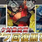 【ワンピカ対戦】ライフ回復してアタック対象も変更！？16弾新リーダー黒黄ティーチで対戦してみた件【ワンピースカード/ワンピカード】