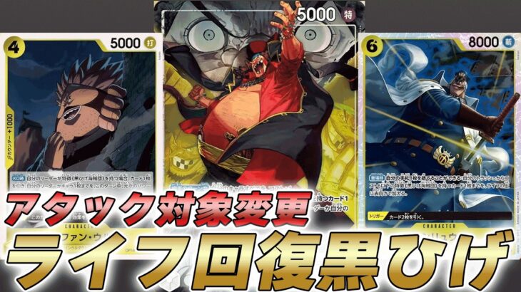 【ワンピカ対戦】ライフ回復してアタック対象も変更！？16弾新リーダー黒黄ティーチで対戦してみた件【ワンピースカード/ワンピカード】
