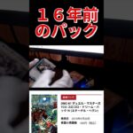 16年前の未開封パックを勇気の開封。【デュエマ】