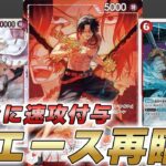 【ワンピカ対戦】パワー下げてダブルアタック付与で速攻が強すぎる！？16弾の新赤エースで対戦してみた件【ワンピースカード/ワンピカード】